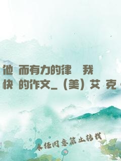 他強而有力的律動讓我快樂的作文